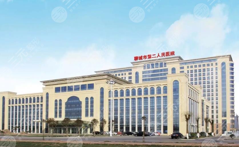 聊城市第二人民醫(yī)院整形美容科