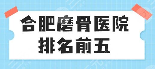合肥磨骨醫(yī)院排名前五