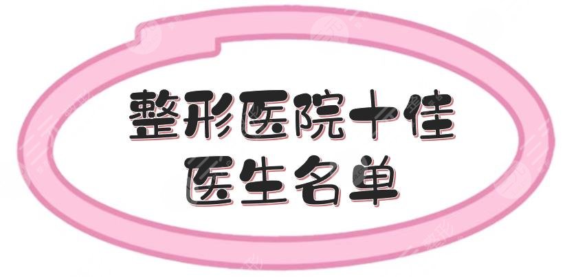 整形醫(yī)院十佳醫(yī)生名單出爐！謝立寧、潘寶華等，各有擅長~