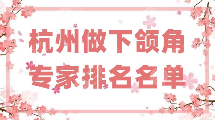 杭州做下頜角專家排名名單
