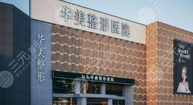 汕頭華美醫(yī)療美容醫(yī)院