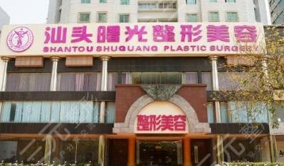 汕頭曙光醫(yī)療美容整形門