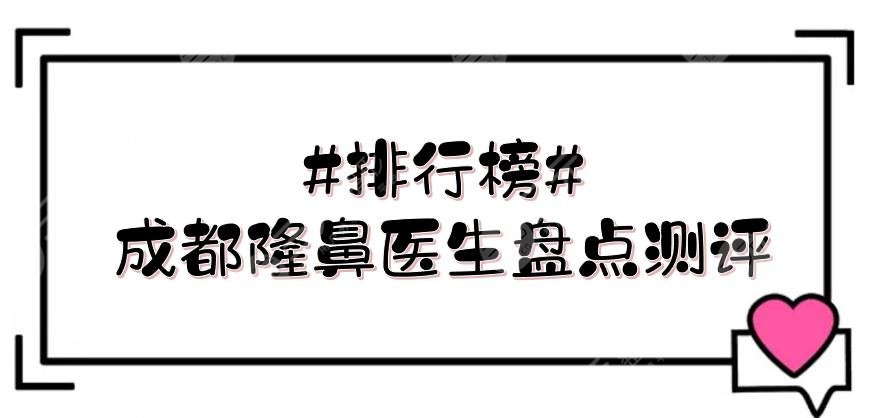 #排行榜#成都隆鼻醫(yī)生盤(pán)點(diǎn)測(cè)評(píng)
