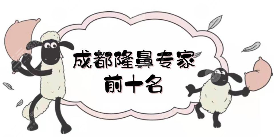 成都隆鼻專家前十名|技術測評來襲！卿勇、劉全等，入圍前三
