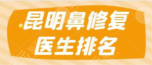 昆明鼻修復醫(yī)生排名