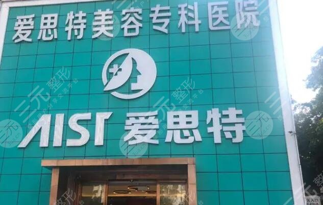 珠海愛思特美容專科醫(yī)院