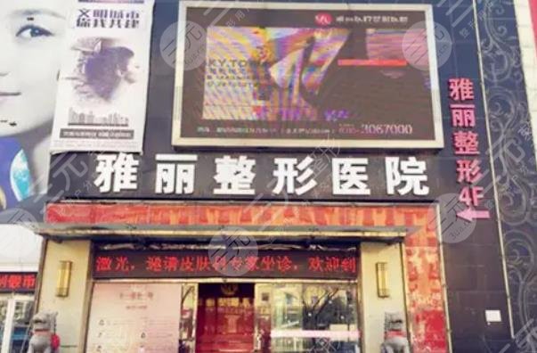 邯鄲雅麗醫(yī)療整形門診部
