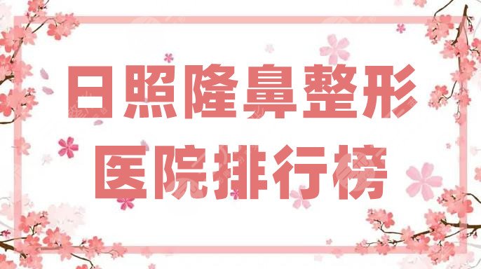 日照隆鼻整形醫(yī)院排行榜