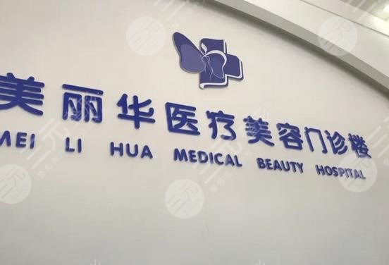 日照美麗華醫(yī)療美容門診部