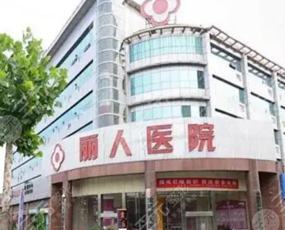 邯鄲麗人整形醫(yī)院