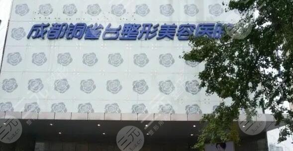 成都銅雀臺整形美容醫(yī)院
