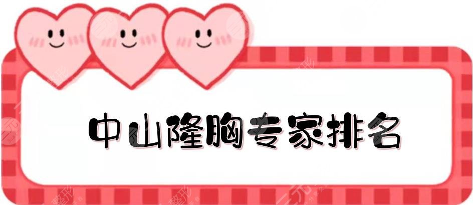中山隆胸專家排名