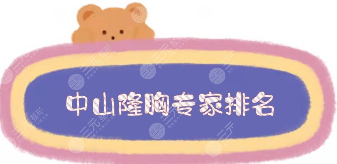中山隆胸專家排名