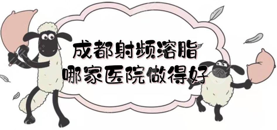 成都射頻溶脂哪家醫(yī)院做得好？