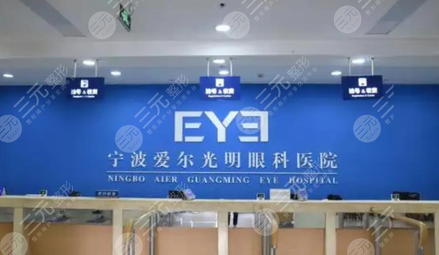 寧波愛爾光明眼科醫(yī)院