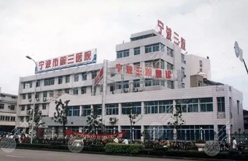 寧波市第三醫(yī)院