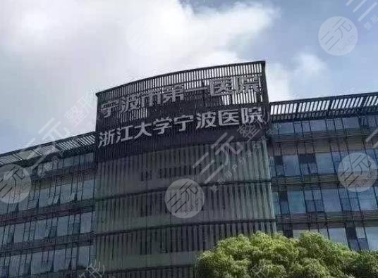 寧波市第一醫(yī)院