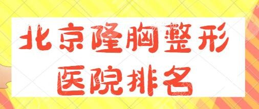 北京隆胸整形醫(yī)院排名一、前十：友誼醫(yī)院、協(xié)和醫(yī)院、麗都精英級不容錯過~
