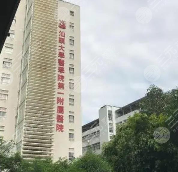 汕頭大學(xué)醫(yī)學(xué)院第一附屬醫(yī)院