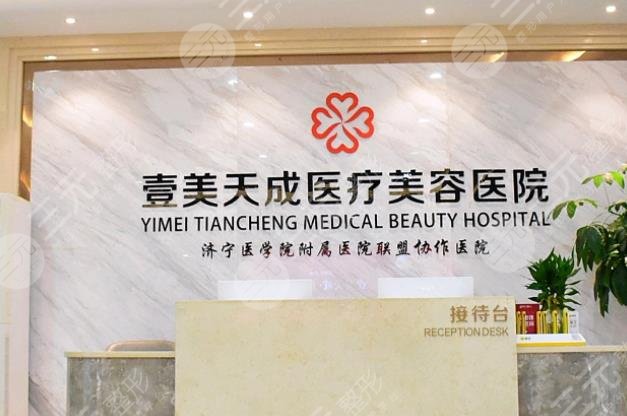 日照壹美天成美容整形醫(yī)院