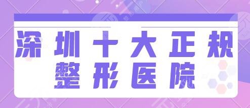深圳十大正規(guī)整形醫(yī)院排名榜：市人民醫(yī)院、藝星、富華給你和果保障~