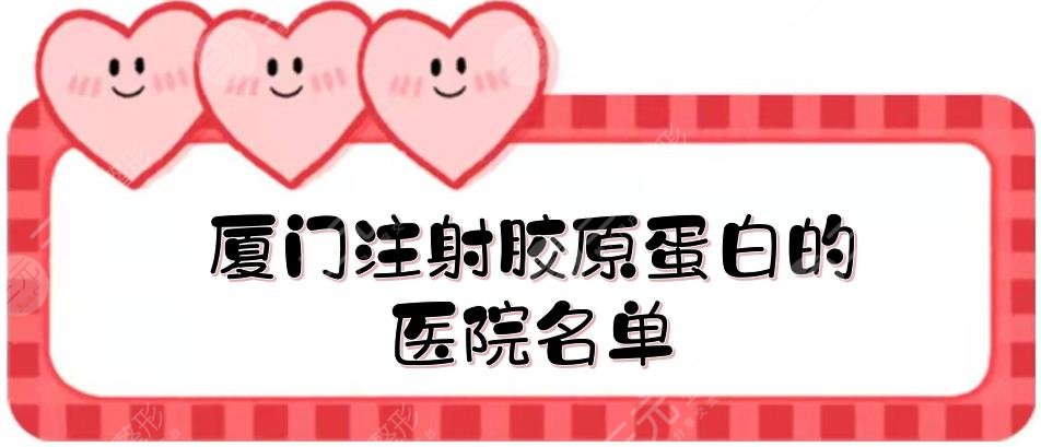 廈門注射膠原蛋白的醫(yī)院名單