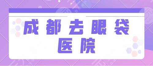成都專業(yè)的去眼袋醫(yī)院排行榜：米蘭柏羽、藝星、銅雀臺(tái)精選5所經(jīng)驗(yàn)豐富的~