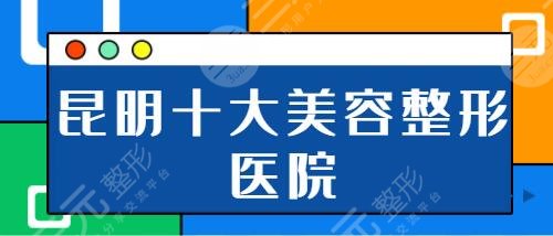 昆明十大美容整形醫(yī)院排名榜：醫(yī)科大二附院、吳氏嘉美幫您做好了攻略！
