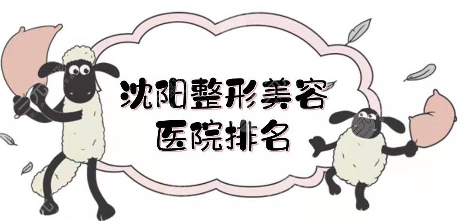 沈陽(yáng)整形美容醫(yī)院排名