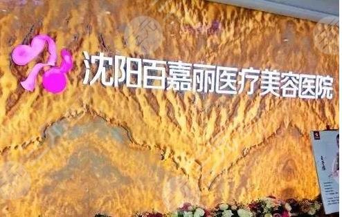 沈陽(yáng)百嘉麗醫(yī)療美容整形醫(yī)院電話是多少?