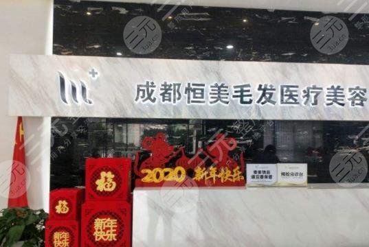 成都恒美毛發(fā)醫(yī)療美容門診