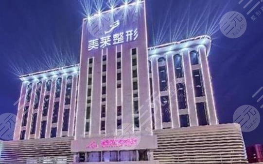 長(zhǎng)沙美萊整形美容醫(yī)院