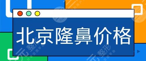 北京隆鼻價格一般多少錢？排名前五的一一展現(xiàn)：八大處|華韓出了名厲害！
