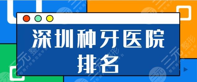 深圳種植牙多少錢一顆2022年底盤點(diǎn)?。ㄉ钲诜N牙醫(yī)院排名）點(diǎn)擊解鎖榜單詳情！