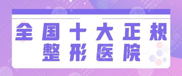 全國十大正規(guī)整形醫(yī)院排名榜一|前十：北醫(yī)三院的項目多、上海華美實力超凡~