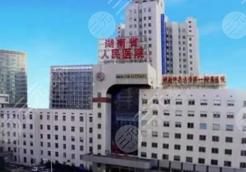 湖南省人民醫(yī)院整形科怎么樣?