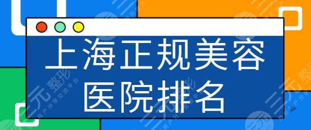 上海市正規(guī)美容醫(yī)院排名前五有哪些？上海九院超強(qiáng)實(shí)力霸占榜首！實(shí)力無可挑剔~