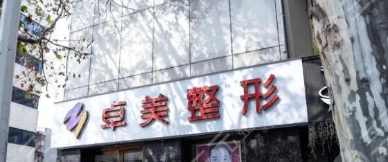 武漢硚口卓美醫(yī)療美容門診部預約電話是多少？實力醫(yī)生信息、研究技術方向~