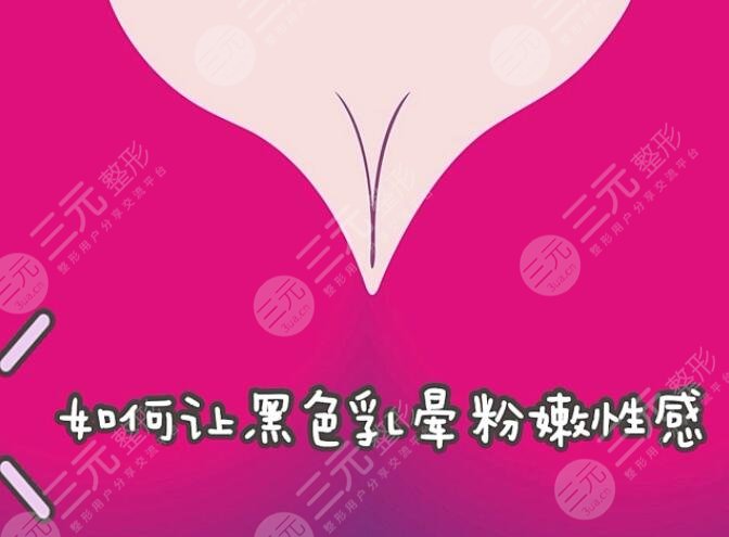 乳暈顏色深怎么辦？處理及操作方法詳細介紹，粉嫩嬌艷之美你值得擁有！