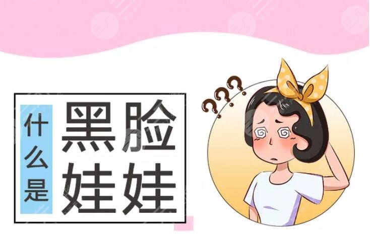 黑臉娃娃的作用原理