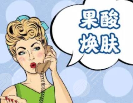 果酸換膚