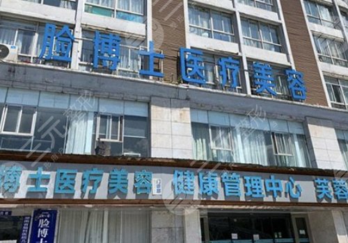 長沙市雨花區(qū)臉博士醫(yī)療美容門診部怎么樣