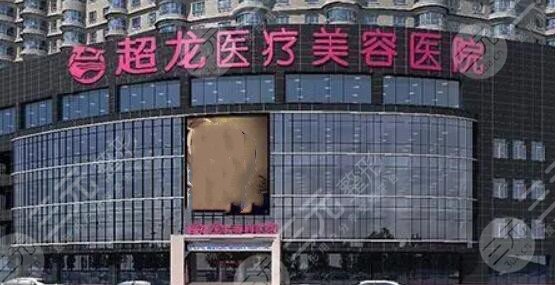 大慶超龍醫(yī)療美容醫(yī)院隆胸價格多少錢？價目表、醫(yī)生介紹和各自優(yōu)勢來分析！
