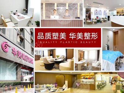南京華美美容醫(yī)院