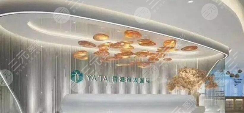 香港YATAI雅太醫(yī)療美容醫(yī)院