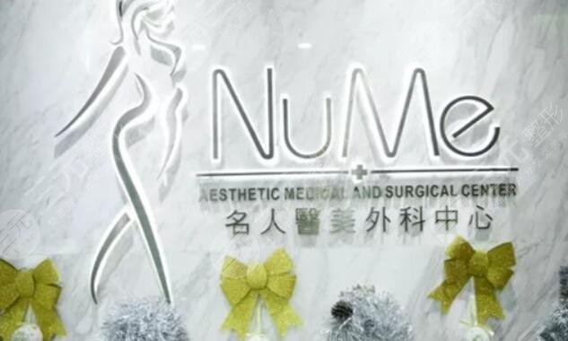 香港NUME名人醫(yī)美外科中心