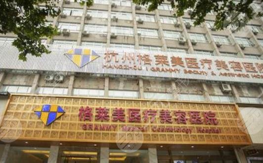 杭州格萊美口腔醫(yī)院