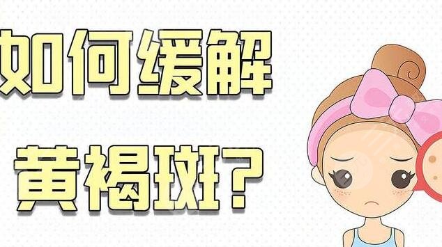 臉上黃褐斑怎么去掉好的方法小妙招g(shù)et，日常生活應(yīng)該怎么保養(yǎng)不長斑？