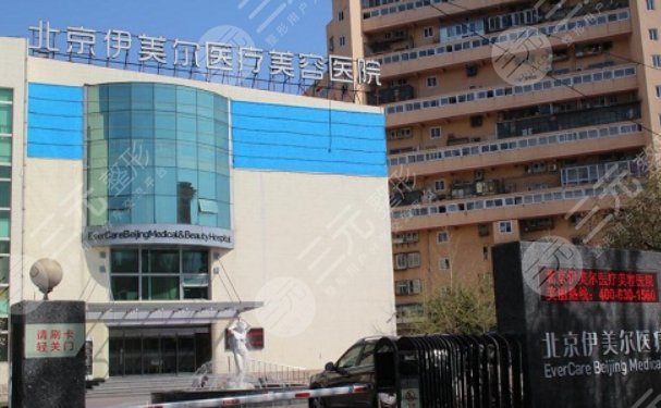 北京伊美爾醫(yī)療美容醫(yī)院怎么樣？