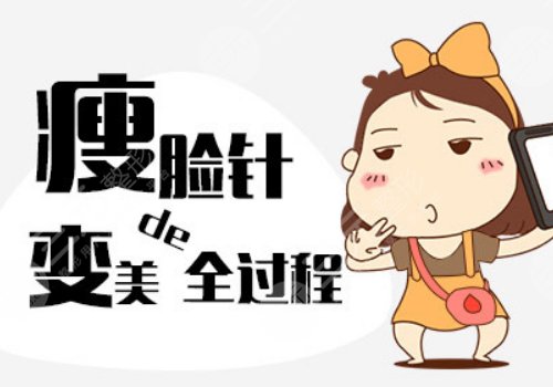 注射瘦臉會(huì)反彈嗎？